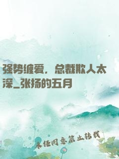 强势缠爱，总裁欺人太深