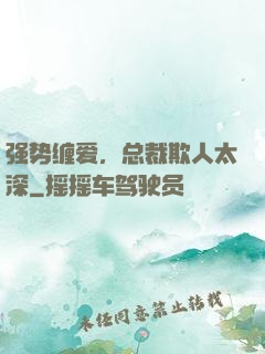 强势缠爱，总裁欺人太深