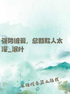 强势缠爱，总裁欺人太深