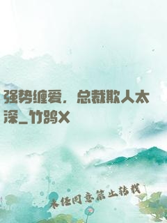 强势缠爱，总裁欺人太深