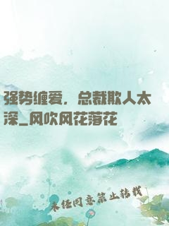 强势缠爱，总裁欺人太深