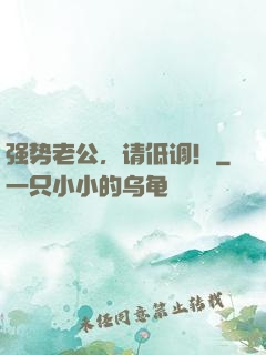 强势老公，请低调！