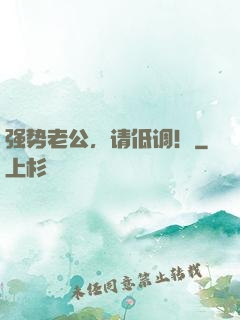 强势老公，请低调！