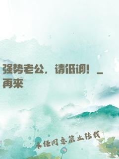 强势老公，请低调！