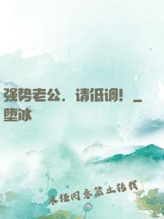 强势老公，请低调！