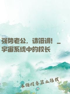 强势老公，请低调！