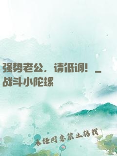 强势老公，请低调！
