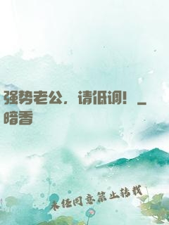 强势老公，请低调！