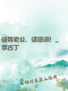 强势老公，请低调！