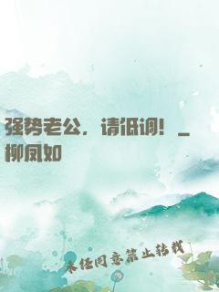 强势老公，请低调！