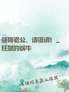 强势老公，请低调！