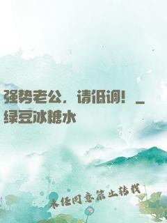 强势老公，请低调！