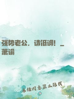 强势老公，请低调！