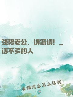 强势老公，请低调！