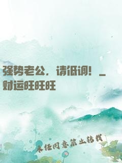 强势老公，请低调！