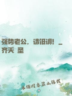 强势老公，请低调！