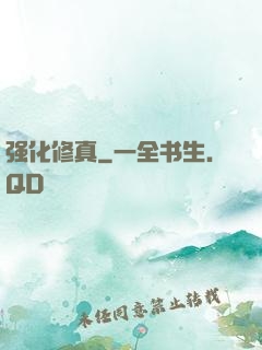 强化修真