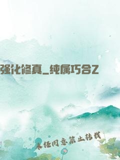 强化修真