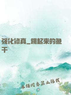 强化修真