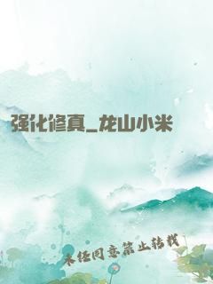 强化修真