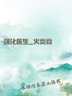 强化医生