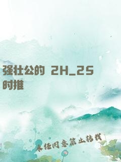强壮公的泬2H
