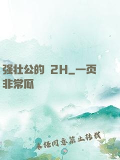 强壮公的泬2H