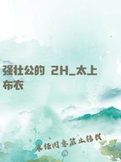 强壮公的泬2H