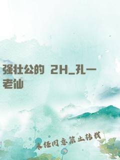 强壮公的泬2H