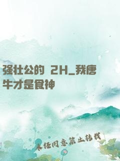 强壮公的泬2H