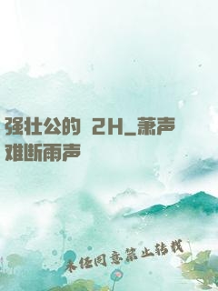 强壮公的泬2H