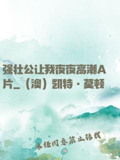 强壮公让我夜夜高潮A片