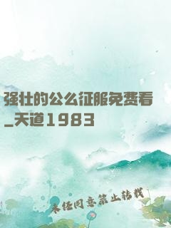 强壮的公么征服免费看