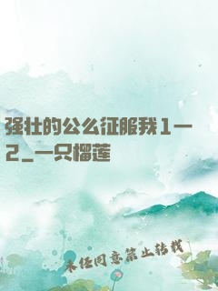 强壮的公么征服我1一2