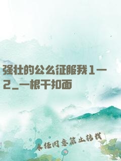 强壮的公么征服我1一2
