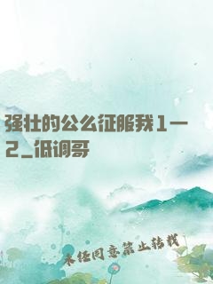 强壮的公么征服我1一2