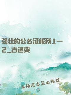 强壮的公么征服我1一2