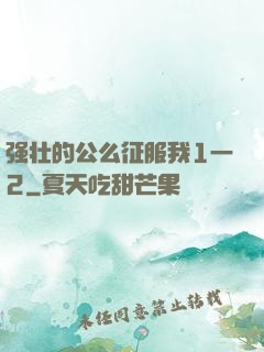 强壮的公么征服我1一2