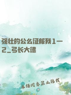 强壮的公么征服我1一2