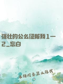 强壮的公么征服我1一2