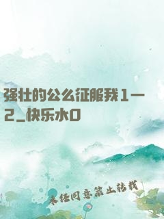 强壮的公么征服我1一2