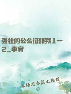 强壮的公么征服我1一2