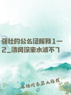 强壮的公么征服我1一2