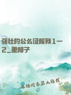 强壮的公么征服我1一2