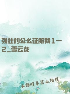 强壮的公么征服我1一2