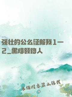 强壮的公么征服我1一2