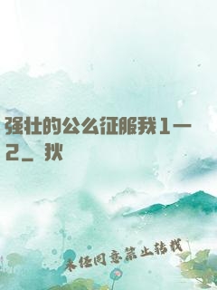 强壮的公么征服我1一2