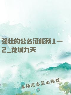 强壮的公么征服我1一2
