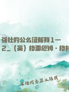 强壮的公么征服我1一2