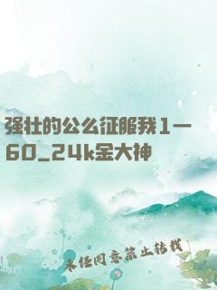 强壮的公么征服我1一60